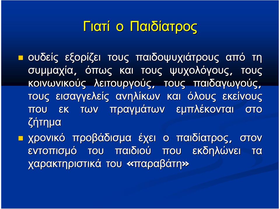 παιδοψυχιάτρους συμμαχία συμμαχία συμμαχία συμμαχία συμμαχία συμμαχία συμμαχία συμμαχία, όπως όπως όπως όπως όπως όπως όπως όπως ς ς ς ς ς ς ς ς ψυχολόγους ψυχολόγους ψυχολόγους ψυχολόγους ψυχολόγους