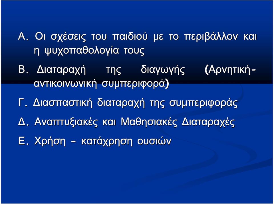 αντικνωνική ) Γ. Διασπαστική διαραχή Δ.