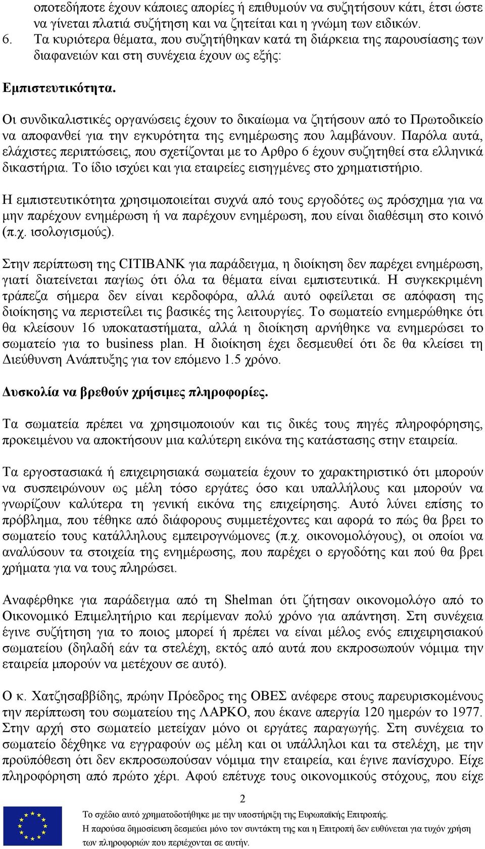 Οι συνδικαλιστικές οργανώσεις έχουν το δικαίωμα να ζητήσουν από το Πρωτοδικείο να αποφανθεί για την εγκυρότητα της ενημέρωσης που λαμβάνουν.