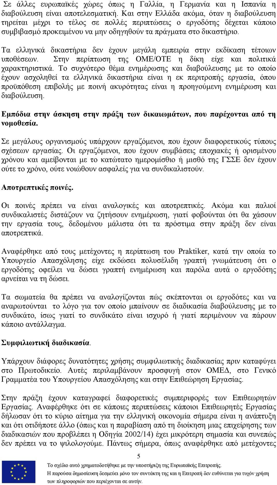 Τα ελληνικά δικαστήρια δεν έχουν μεγάλη εμπειρία στην εκδίκαση τέτοιων υποθέσεων. Στην περίπτωση της ΟΜΕ/ΟΤΕ η δίκη είχε και πολιτικά χαρακτηριστικά.