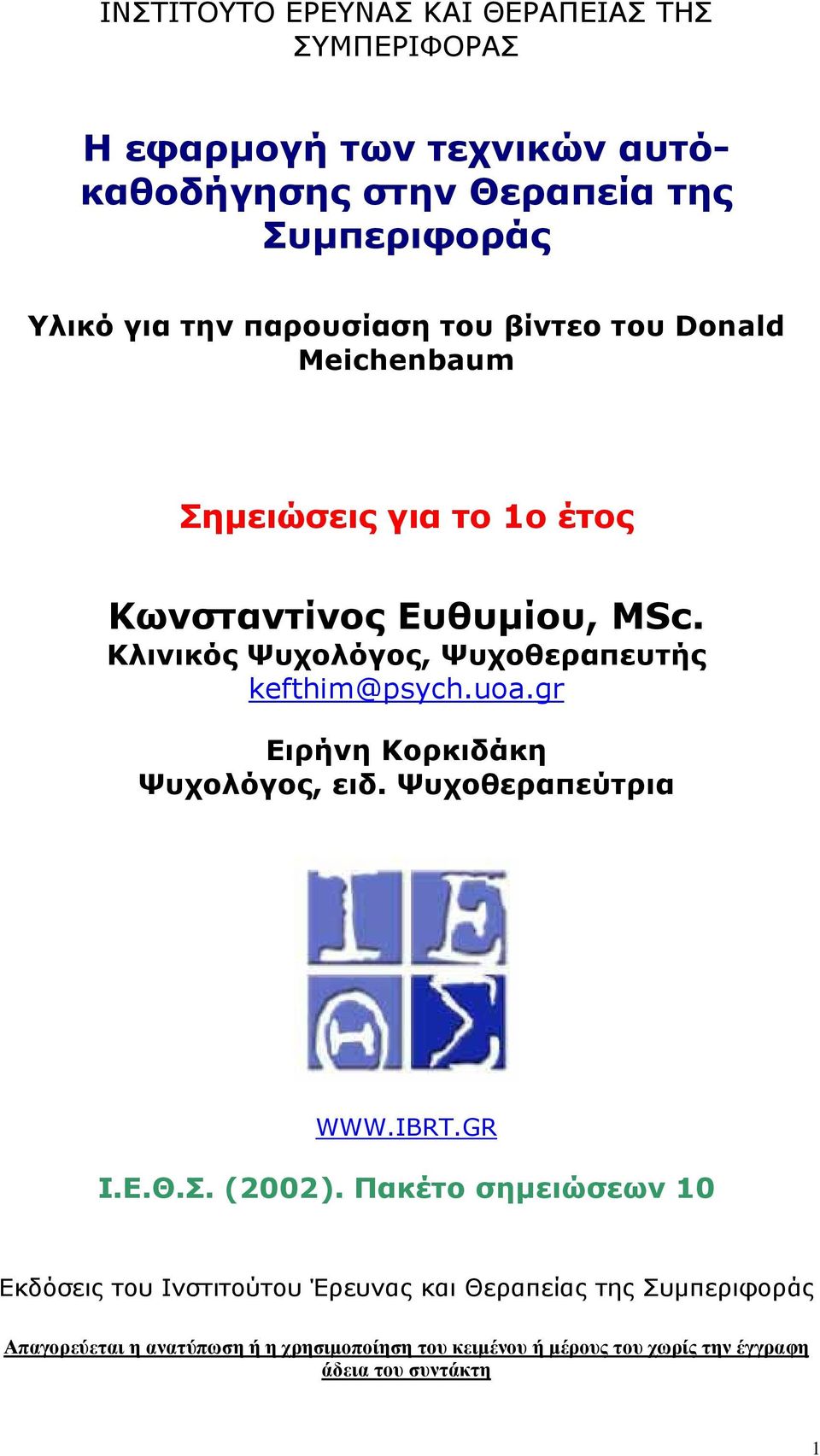 Κλινικός Ψυχολόγος, Ψυχοθεραπευτής kefthim@psych.uoa.gr Ειρήνη Κορκιδάκη Ψυχολόγος, ειδ. Ψυχοθεραπεύτρια WWW.IBRT.GR Ι.Ε.Θ.Σ. (2002).