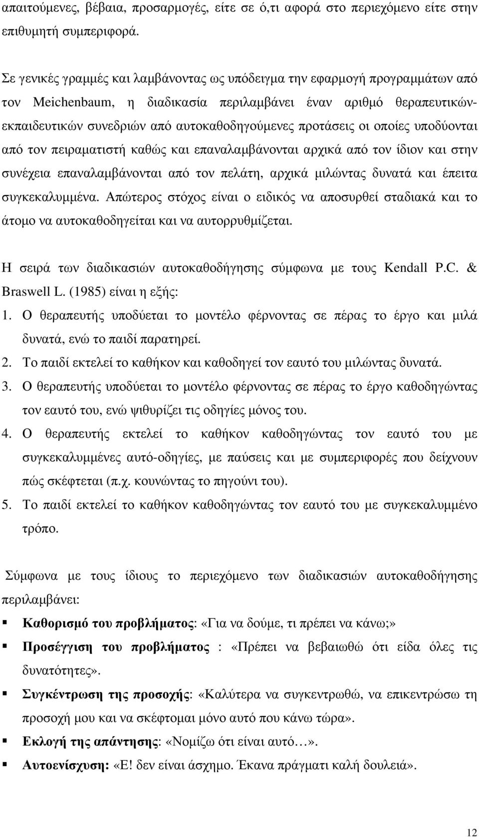 προτάσεις οι οποίες υποδύονται από τον πειραµατιστή καθώς και επαναλαµβάνονται αρχικά από τον ίδιον και στην συνέχεια επαναλαµβάνονται από τον πελάτη, αρχικά µιλώντας δυνατά και έπειτα συγκεκαλυµµένα.