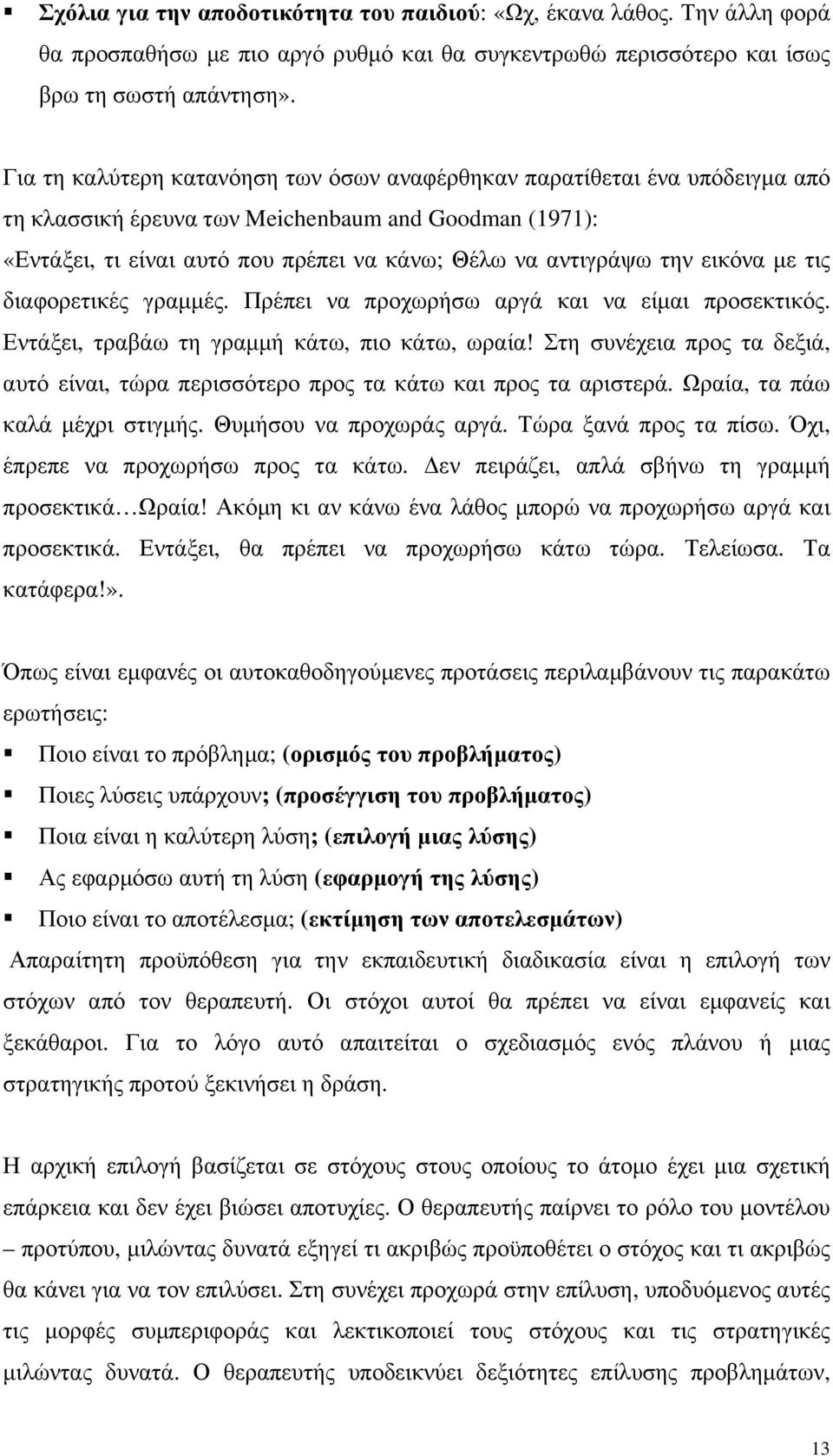 εικόνα µε τις διαφορετικές γραµµές. Πρέπει να προχωρήσω αργά και να είµαι προσεκτικός. Εντάξει, τραβάω τη γραµµή κάτω, πιο κάτω, ωραία!