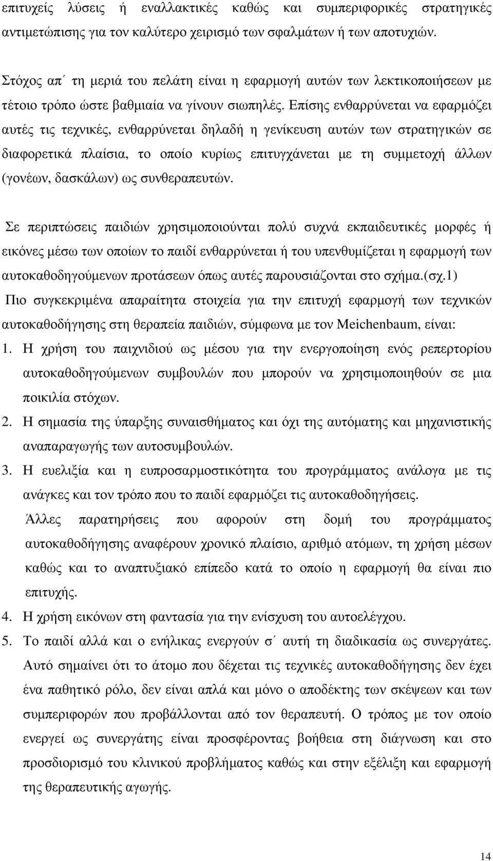 Επίσης ενθαρρύνεται να εφαρµόζει αυτές τις τεχνικές, ενθαρρύνεται δηλαδή η γενίκευση αυτών των στρατηγικών σε διαφορετικά πλαίσια, το οποίο κυρίως επιτυγχάνεται µε τη συµµετοχή άλλων (γονέων,