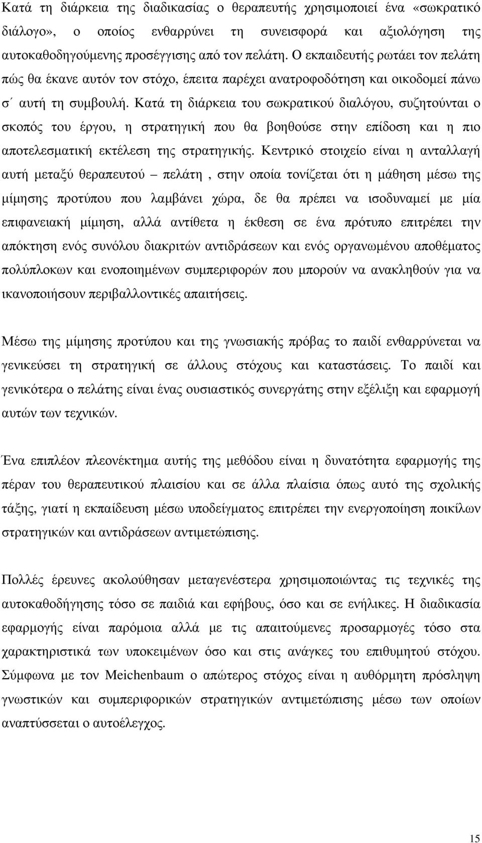 Κατά τη διάρκεια του σωκρατικού διαλόγου, συζητούνται ο σκοπός του έργου, η στρατηγική που θα βοηθούσε στην επίδοση και η πιο αποτελεσµατική εκτέλεση της στρατηγικής.