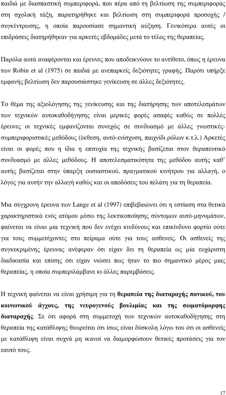 Παρόλα αυτά αναφέρονται και έρευνες που αποδεικνύουν το αντίθετο, όπως η έρευνα των Robin et al (1975) σε παιδιά µε ανεπαρκείς δεξιότητες γραφής.