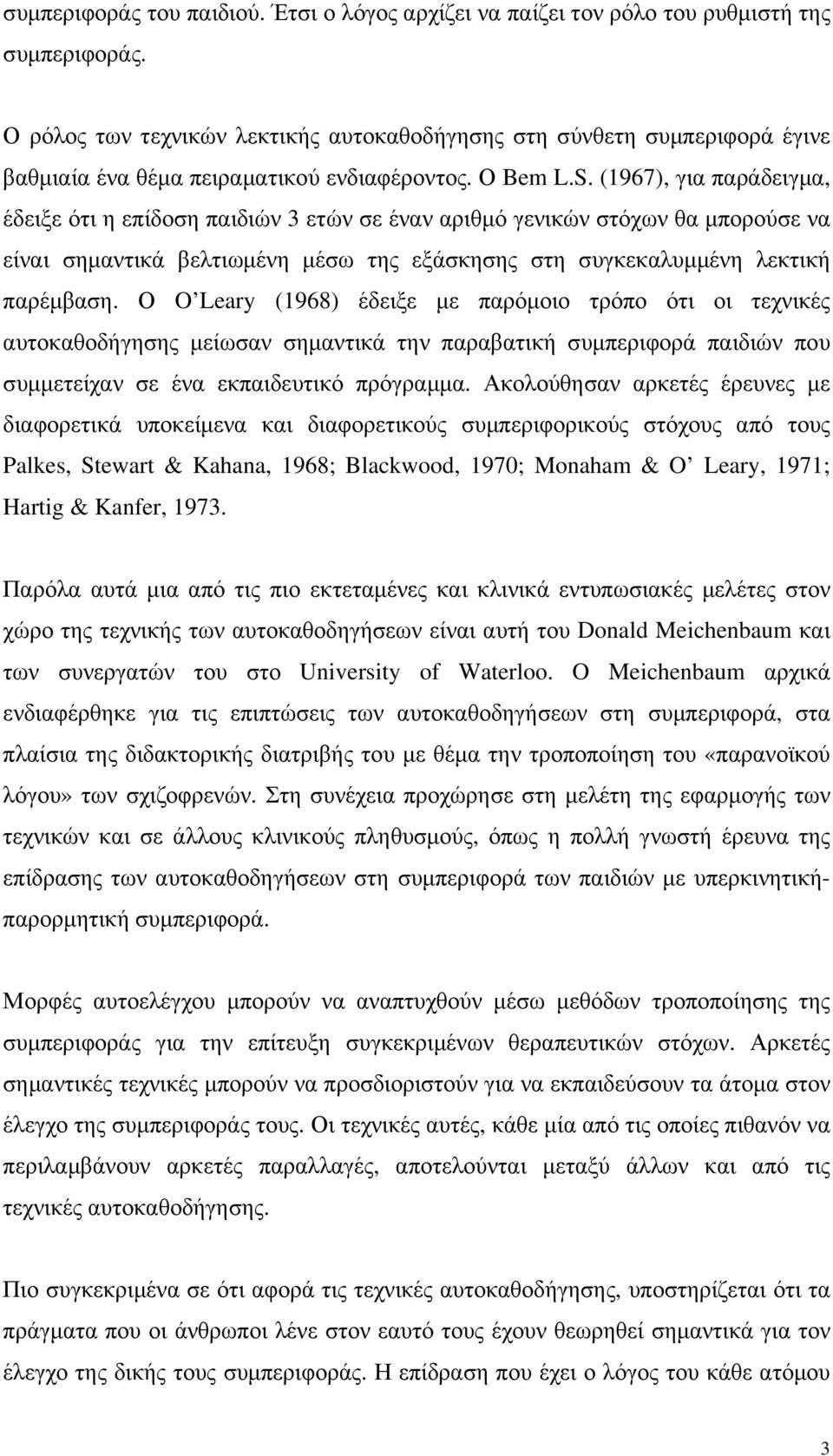 (1967), για παράδειγµα, έδειξε ότι η επίδοση παιδιών 3 ετών σε έναν αριθµό γενικών στόχων θα µπορούσε να είναι σηµαντικά βελτιωµένη µέσω της εξάσκησης στη συγκεκαλυµµένη λεκτική παρέµβαση.