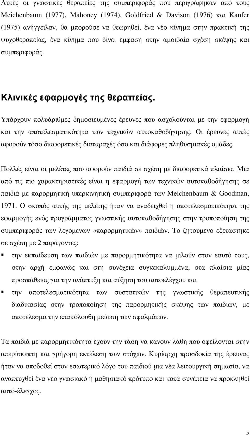 Υπάρχουν πολυάριθµες δηµοσιευµένες έρευνες που ασχολούνται µε την εφαρµογή και την αποτελεσµατικότητα των τεχνικών αυτοκαθοδήγησης.