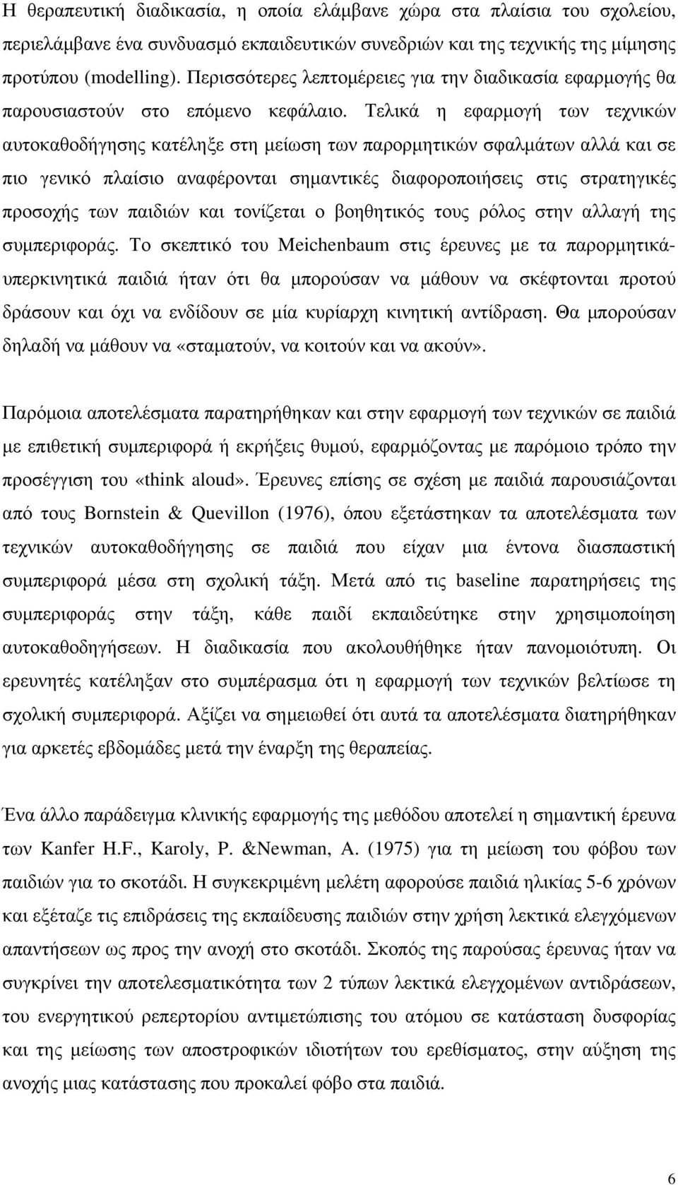 Τελικά η εφαρµογή των τεχνικών αυτοκαθοδήγησης κατέληξε στη µείωση των παρορµητικών σφαλµάτων αλλά και σε πιο γενικό πλαίσιο αναφέρονται σηµαντικές διαφοροποιήσεις στις στρατηγικές προσοχής των