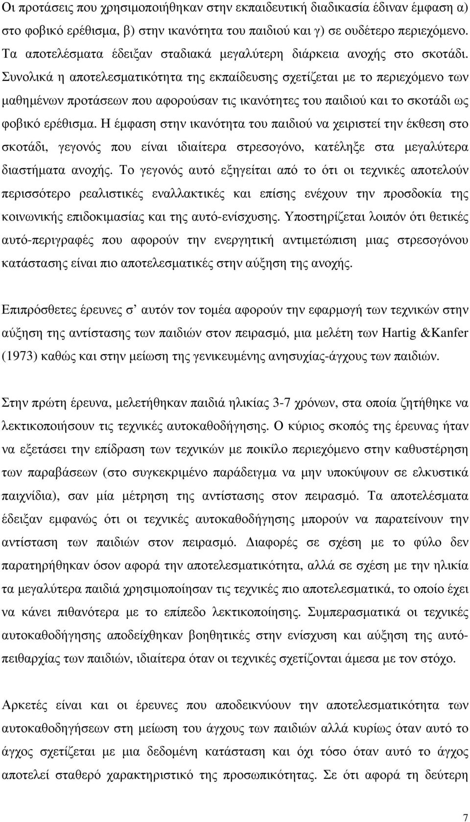 Συνολικά η αποτελεσµατικότητα της εκπαίδευσης σχετίζεται µε το περιεχόµενο των µαθηµένων προτάσεων που αφορούσαν τις ικανότητες του παιδιού και το σκοτάδι ως φοβικό ερέθισµα.