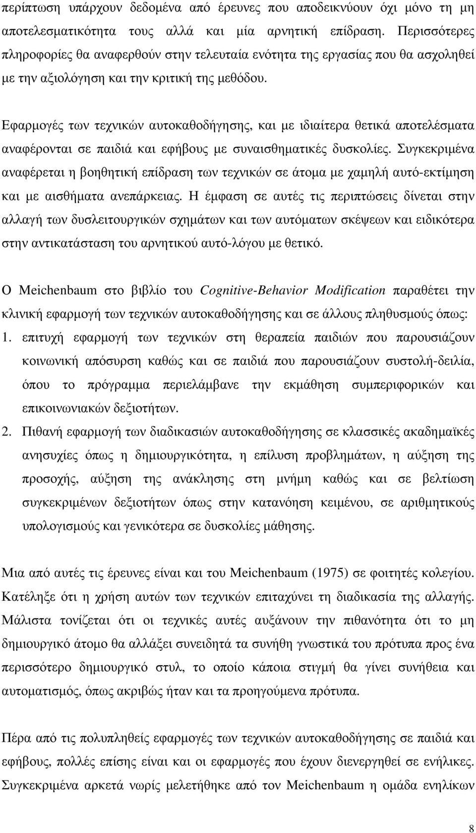 Εφαρµογές των τεχνικών αυτοκαθοδήγησης, και µε ιδιαίτερα θετικά αποτελέσµατα αναφέρονται σε παιδιά και εφήβους µε συναισθηµατικές δυσκολίες.