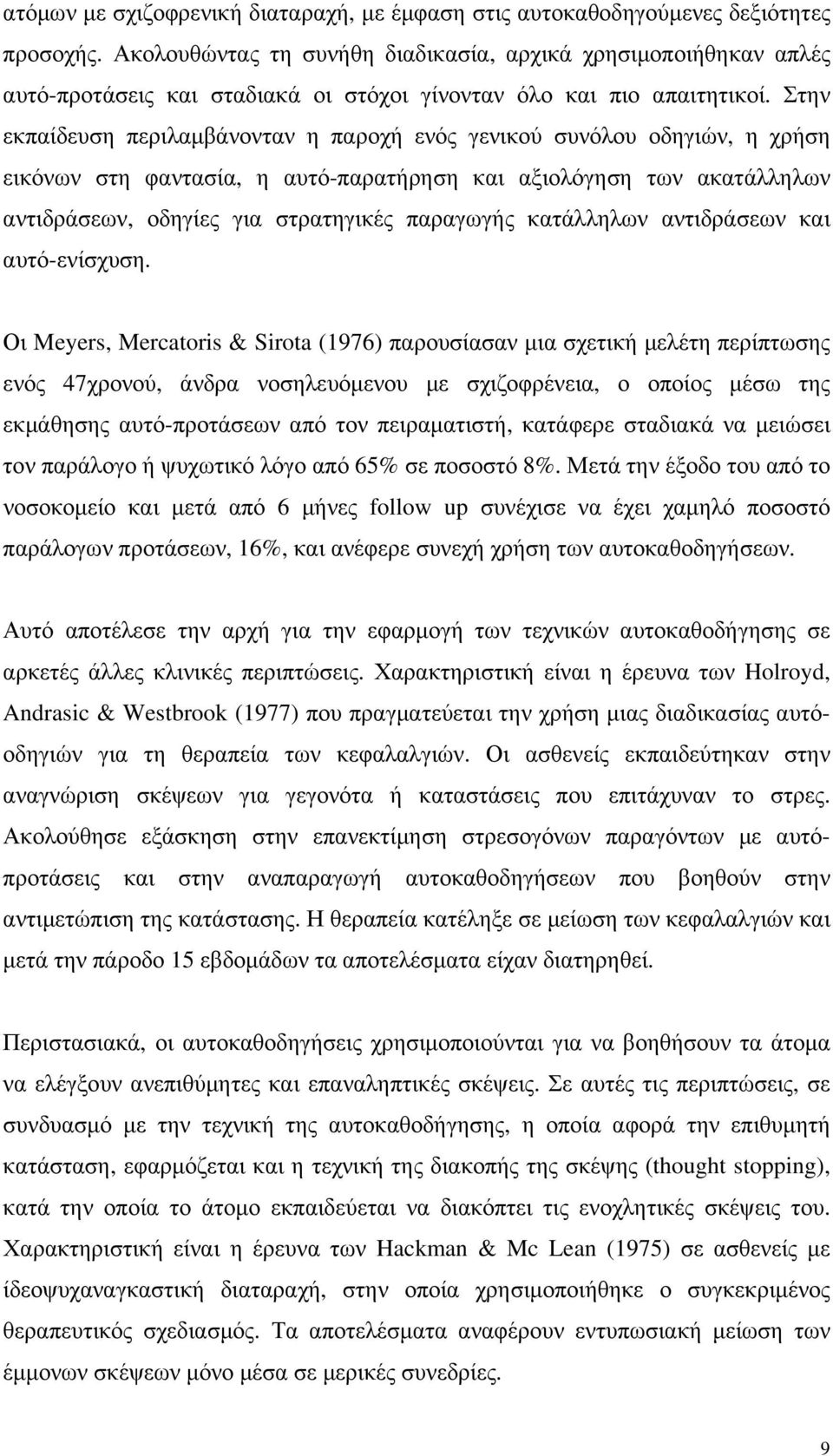 Στην εκπαίδευση περιλαµβάνονταν η παροχή ενός γενικού συνόλου οδηγιών, η χρήση εικόνων στη φαντασία, η αυτό-παρατήρηση και αξιολόγηση των ακατάλληλων αντιδράσεων, οδηγίες για στρατηγικές παραγωγής