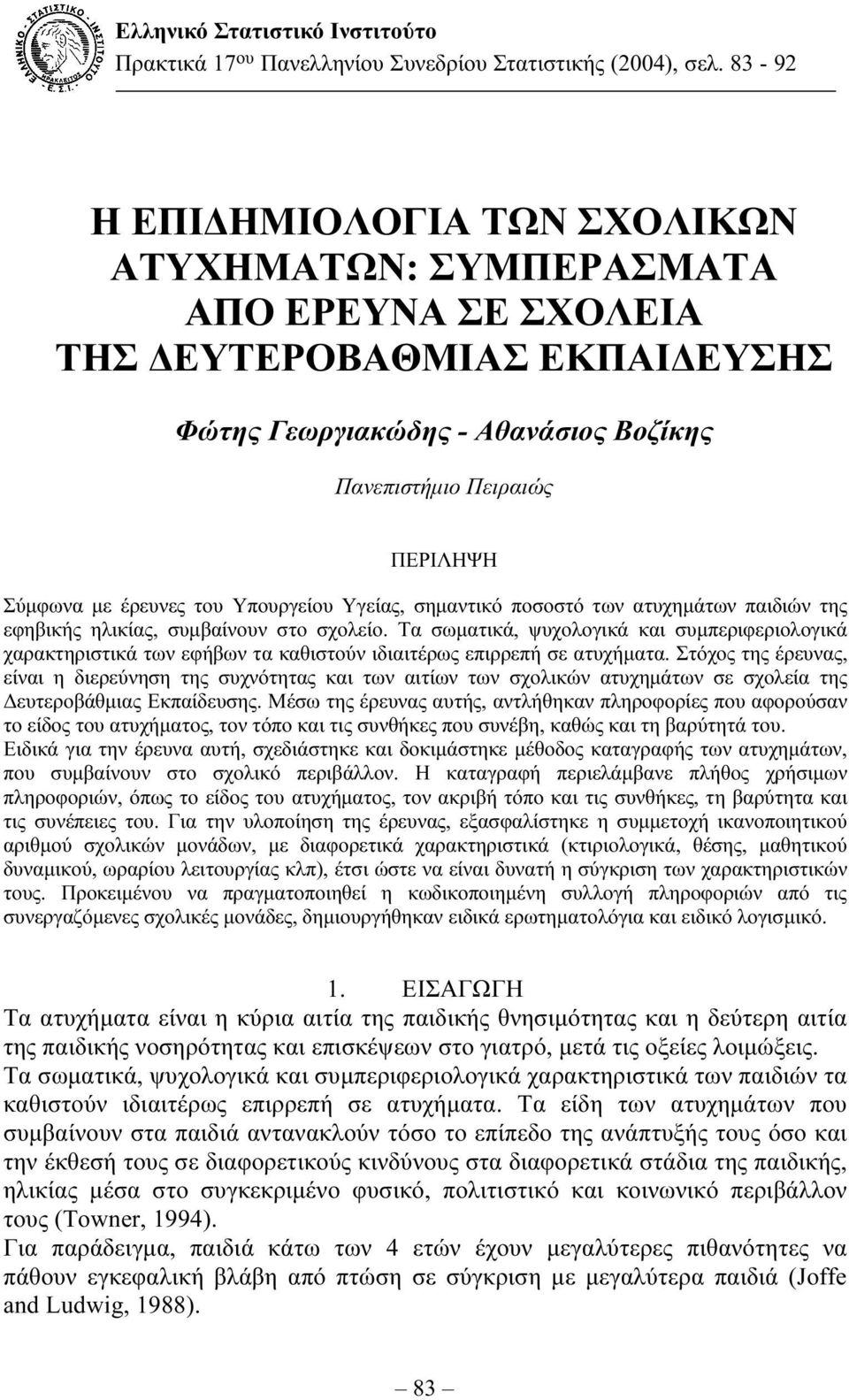 έρευνες του Υπουργείου Υγείας, σηµαντικό ποσοστό των ατυχηµάτων παιδιών της εφηβικής ηλικίας, συµβαίνουν στο σχολείο.