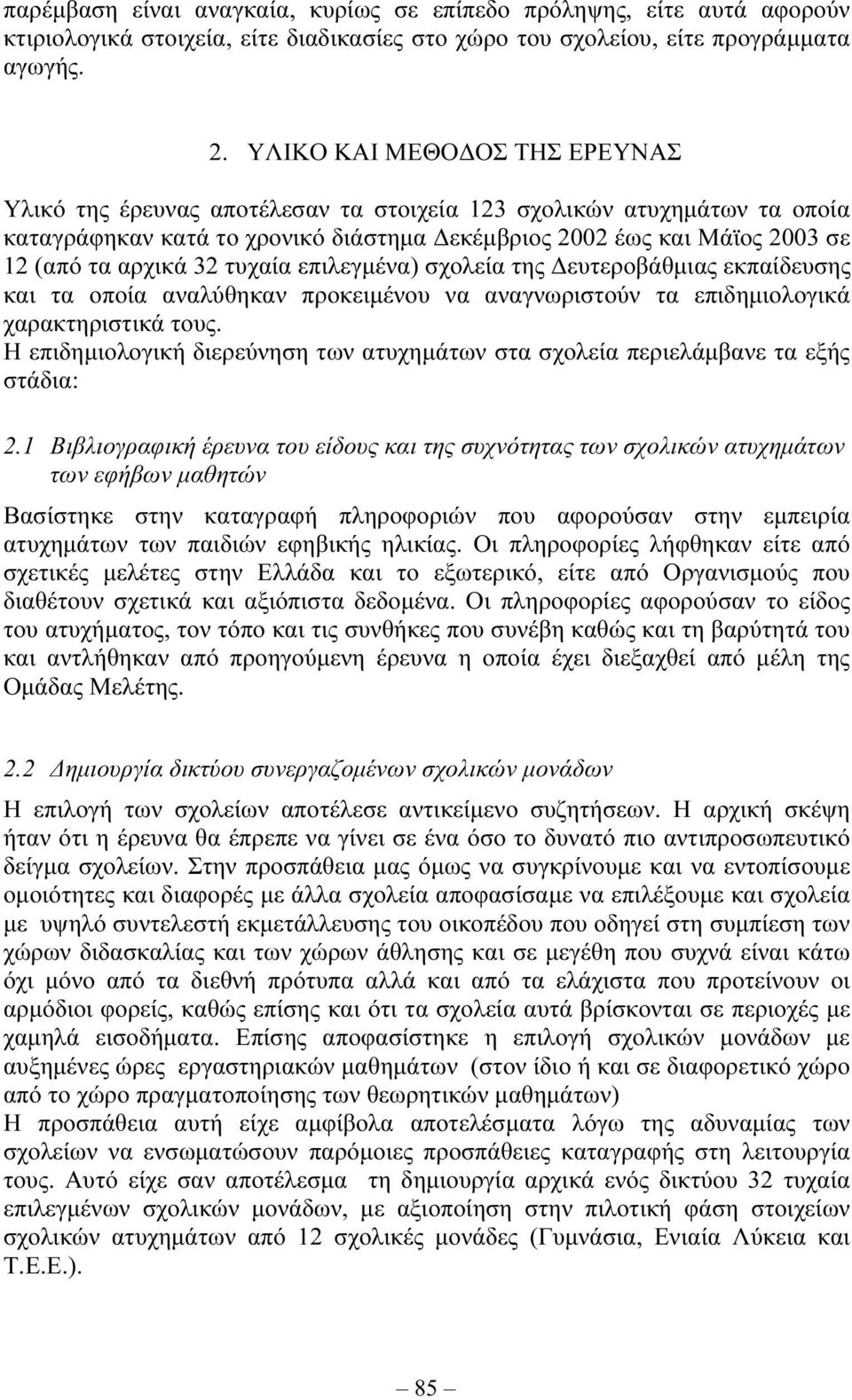 τυχαία επιλεγµένα) σχολεία της ευτεροβάθµιας εκπαίδευσης και τα οποία αναλύθηκαν προκειµένου να αναγνωριστούν τα επιδηµιολογικά χαρακτηριστικά τους.