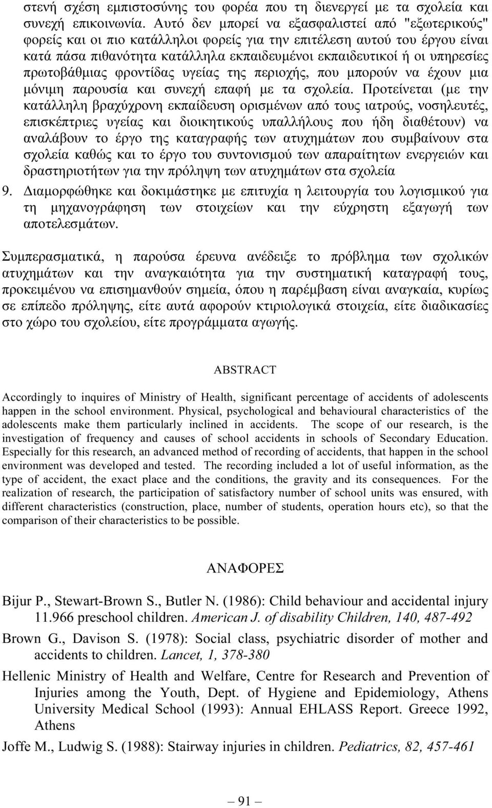 πρωτοβάθµιας φροντίδας υγείας της περιοχής, που µπορούν να έχουν µια µόνιµη παρουσία και συνεχή επαφή µε τα σχολεία.