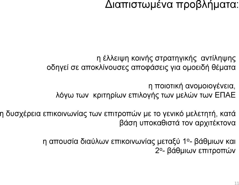 των ΕΠΑΕ η δυσχέρεια επικοινωνίας των επιτροπών με το γενικό μελετητή, κατά βάση υποκαθιστά