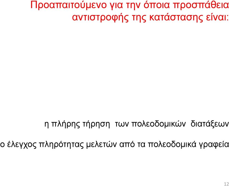 τήρηση των πολεοδομικών διατάξεων ο έλεγχος