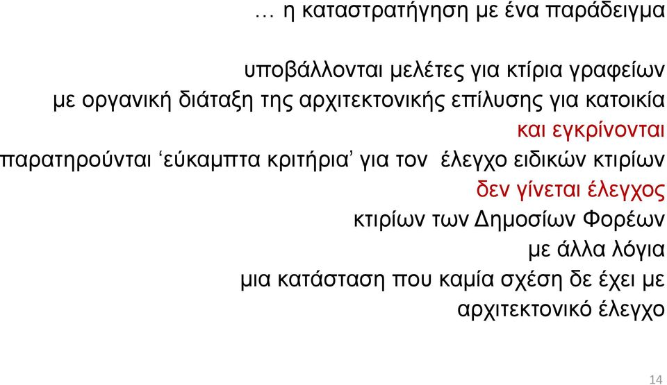 παρατηρούνται εύκαμπτα κριτήρια για τον έλεγχο ειδικών κτιρίων δεν γίνεται έλεγχος