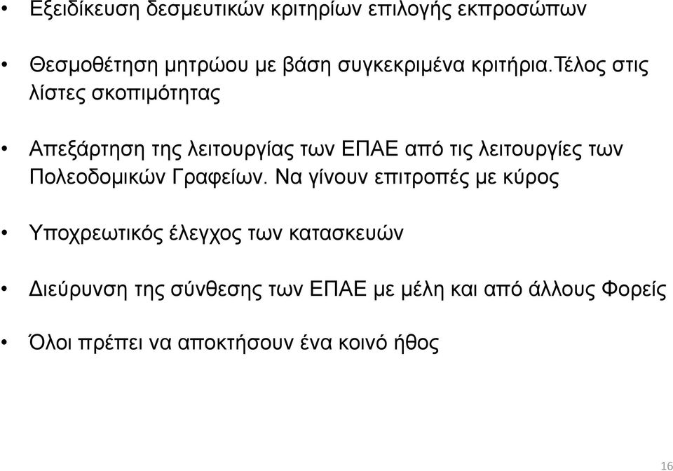 τέλος στις λίστες σκοπιμότητας Απεξάρτηση της λειτουργίας των ΕΠΑΕ από τις λειτουργίες των