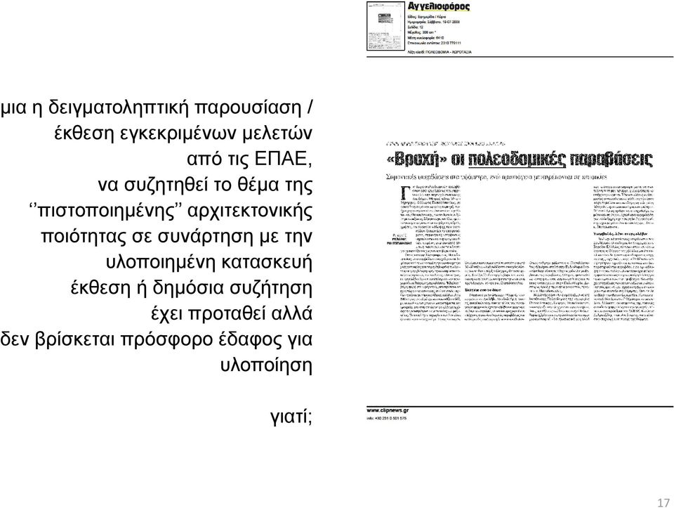 σε συνάρτηση με την υλοποιημένη κατασκευή έκθεση ή δημόσια συζήτηση