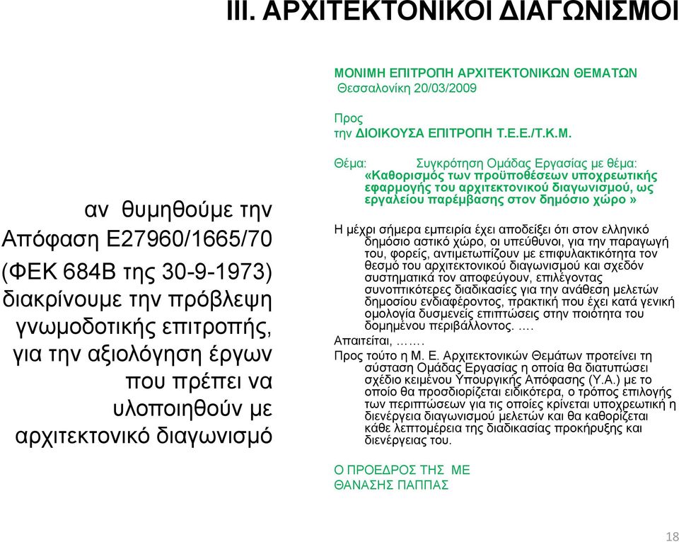 γνωμοδοτικής επιτροπής, για την αξιολόγηση έργων που πρέπει να υλοποιηθούν με αρχιτεκτονικό διαγωνισμό Θέμα: Συγκρότηση Ομάδας Εργασίας με θέμα: «Καθορισμός των προϋποθέσεων υποχρεωτικής εφαρμογής