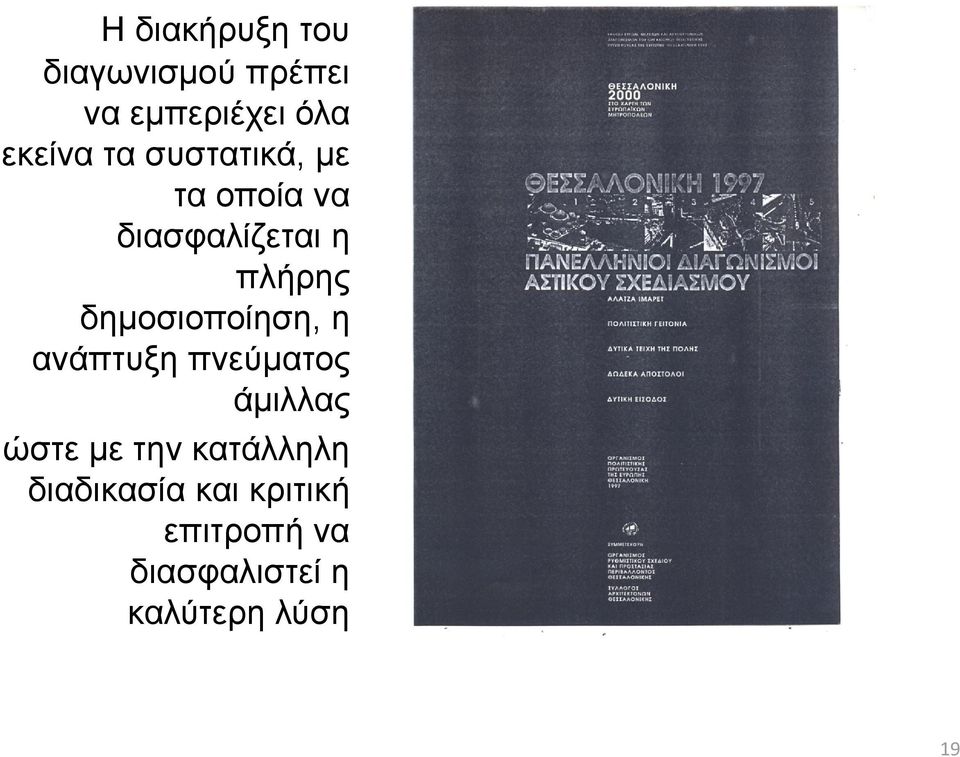 δημοσιοποίηση, η ανάπτυξη πνεύματος άμιλλας ώστε με την