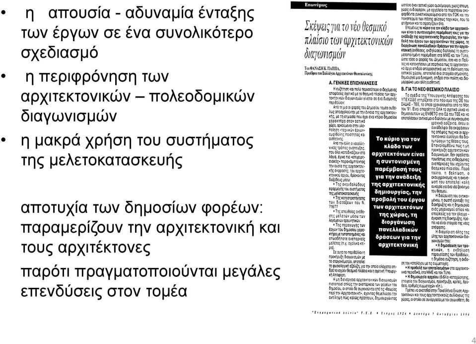 συστήματος της μελετοκατασκευής αποτυχία των δημοσίων φορέων: παραμερίζουν την