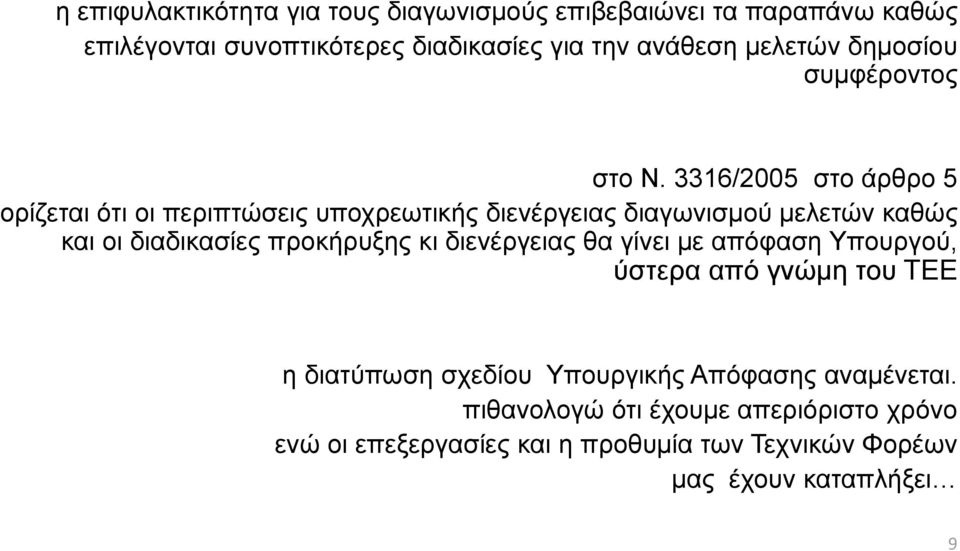 3316/2005 στο άρθρο 5 ορίζεται ότι οι περιπτώσεις υποχρεωτικής διενέργειας διαγωνισμού μελετών καθώς και οι διαδικασίες προκήρυξης