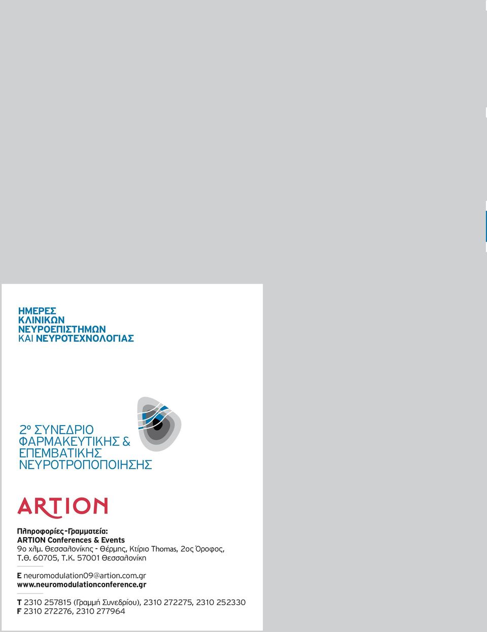 . 60705,.. 57001 ÂÛÛ ÏÔÓ ÎË neuromodulation09@artion.com.gr www.