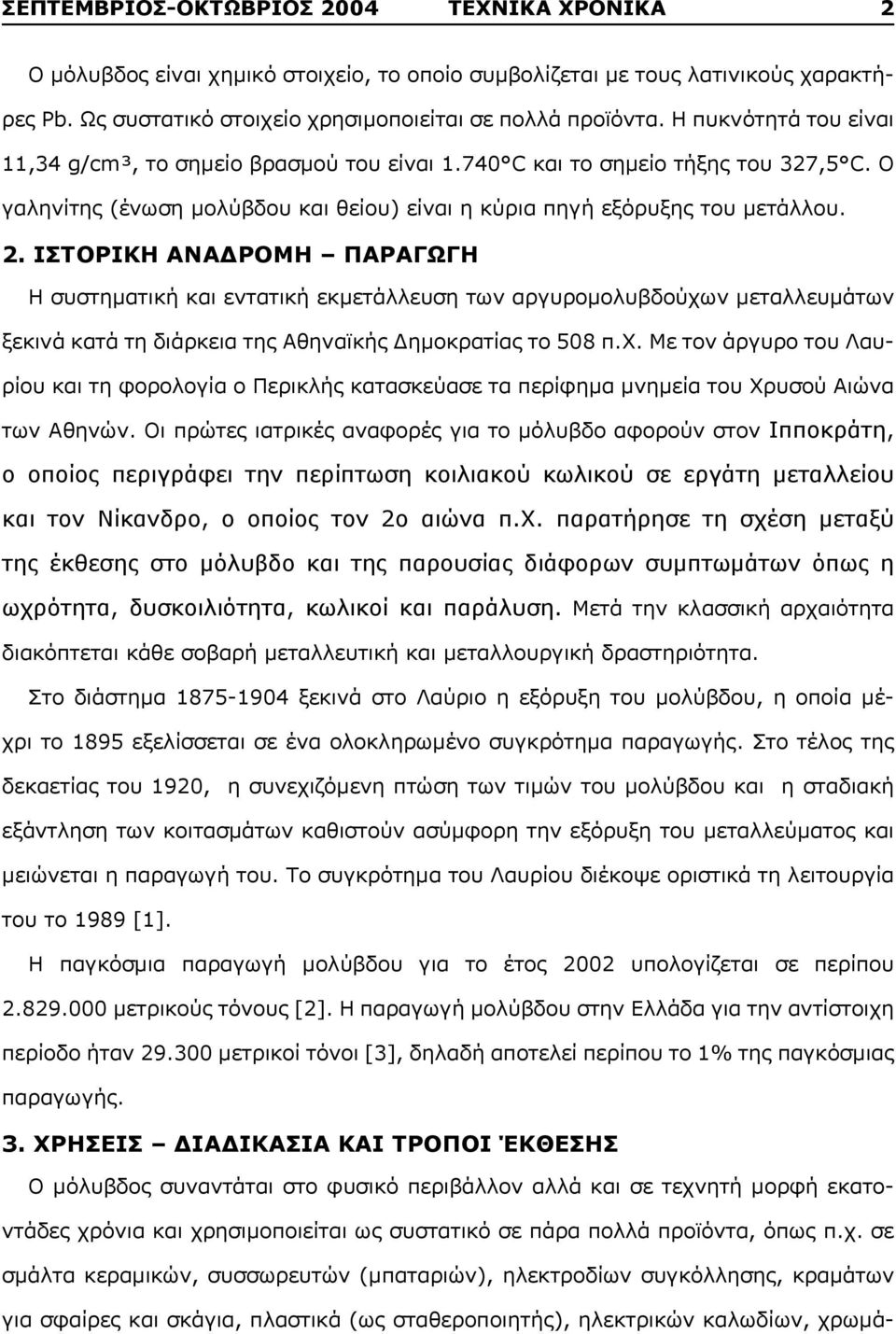 ΙΣΤΟΡΙΚΗ ΑΝΑΔΡΟΜΗ ΠΑΡΑΓΩΓΗ Η συστηματική και εντατική εκμετάλλευση των αργυρομολυβδούχω