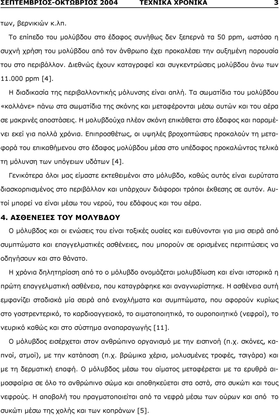 Διεθνώς έχουν καταγραφεί και συγκεντρώσεις μολύβδου άνω των 11.000 ppm [4]. Η διαδικασία της περιβαλλοντικής μόλυνσης είναι απλή.