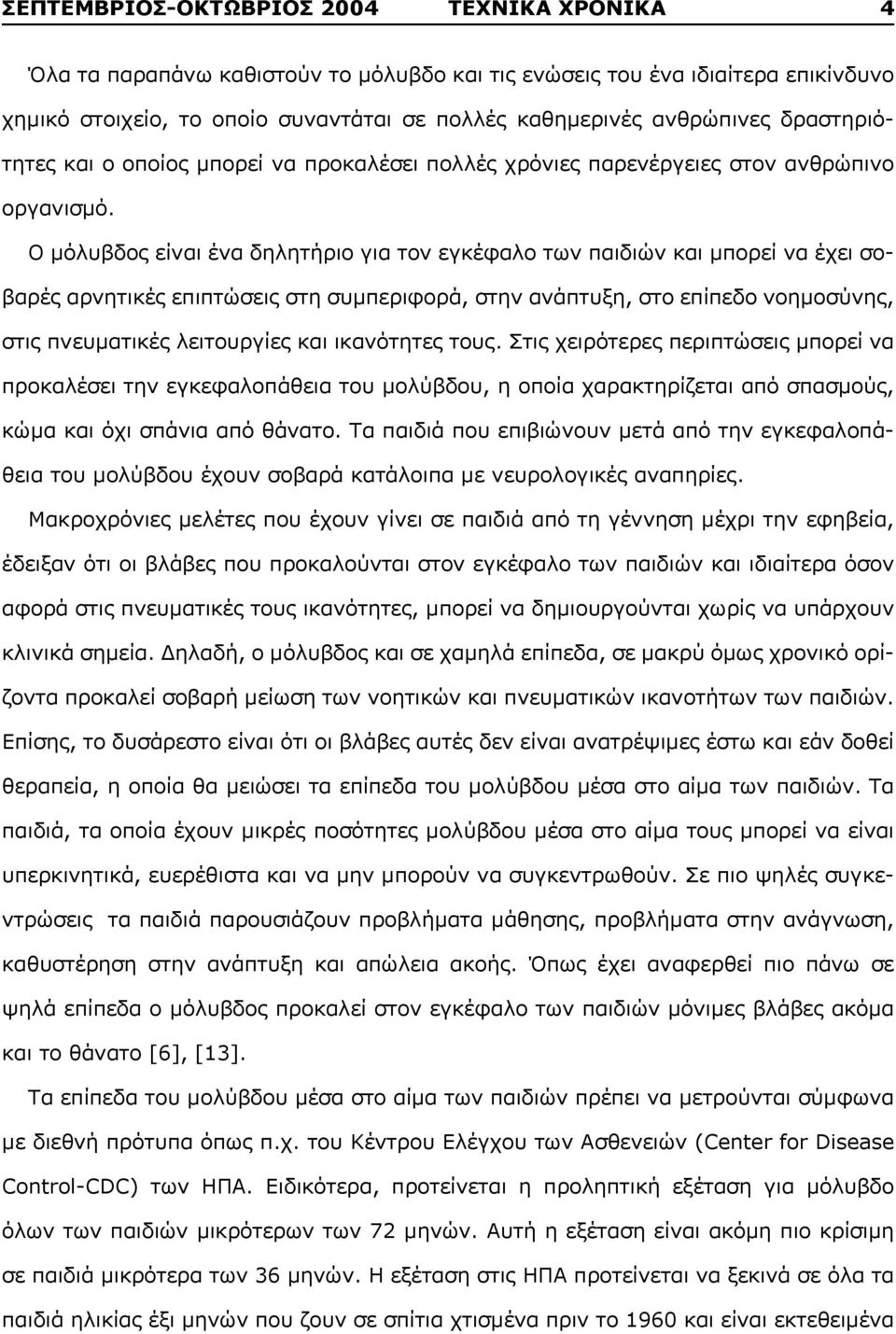 Ο μόλυβδος είναι ένα δηλητήριο για τον εγκέφαλο των παιδιών και μπορεί να έχει σοβαρές αρνητικές επιπτώσεις στη συμπεριφορά, στην ανάπτυξη, στο επίπεδο νοημοσύνης, στις πνευματικές λειτουργίες και