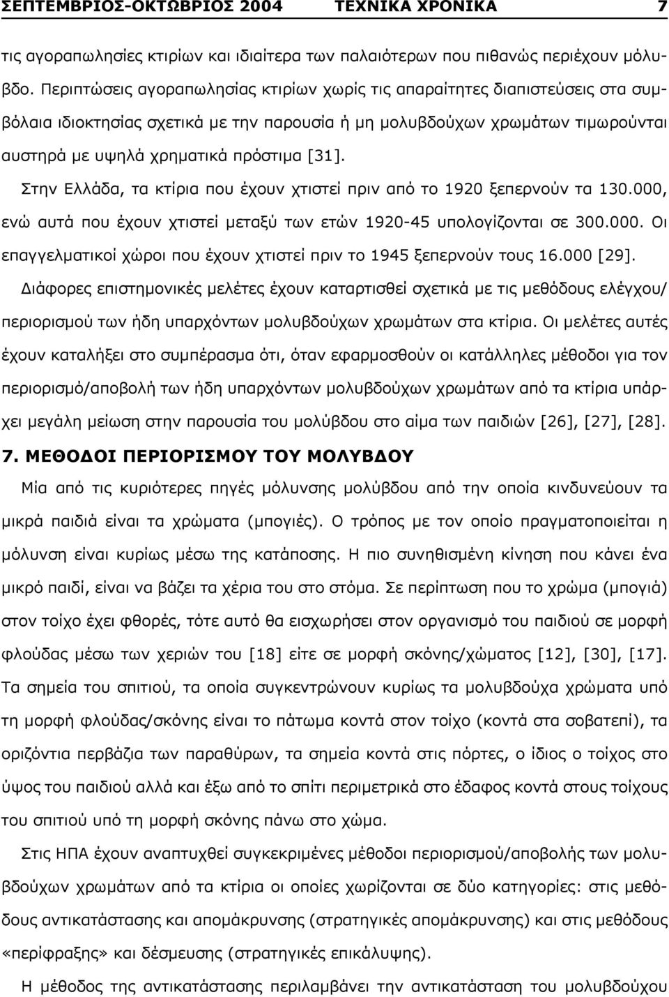 Στην Ελλάδα, τα κτίρια που έχουν χτιστεί πριν από το 1920 ξεπερνούν τα 130.000, ενώ αυτά που έχουν χτιστεί μεταξύ των ετών 1920-45 υπολογίζονται σε 300.000. Οι επαγγελματικοί χώροι που έχουν χτιστεί πριν το 1945 ξεπερνούν τους 16.