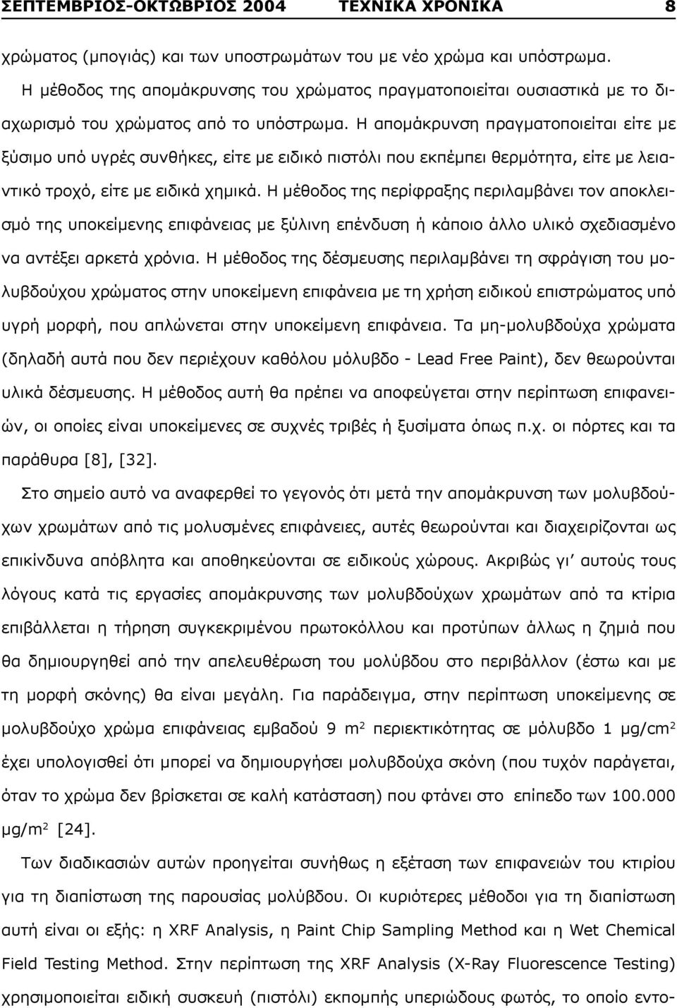 Η απομάκρυνση πραγματοποιείται είτε με ξύσιμο υπό υγρές συνθήκες, είτε με ειδικό πιστόλι που εκπέμπει θερμότητα, είτε με λειαντικό τροχό, είτε με ειδικά χημικά.