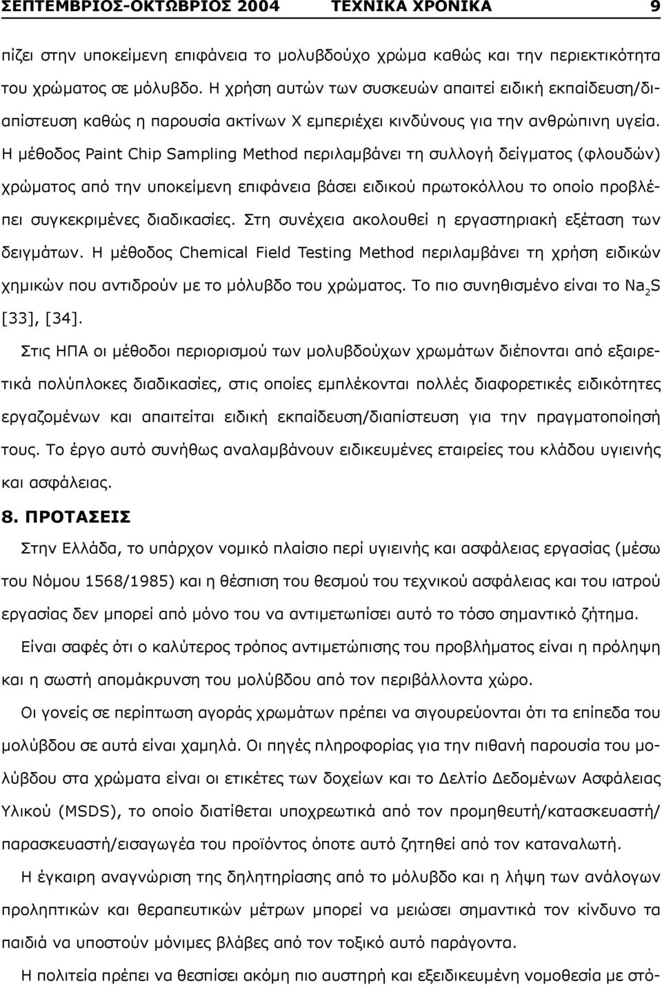 Η μέθοδος Paint Chip Sampling Method περιλαμβάνει τη συλλογή δείγματος (φλουδών) χρώματος από την υποκείμενη επιφάνεια βάσει ειδικού πρωτοκόλλου το οποίο προβλέπει συγκεκριμένες διαδικασίες.