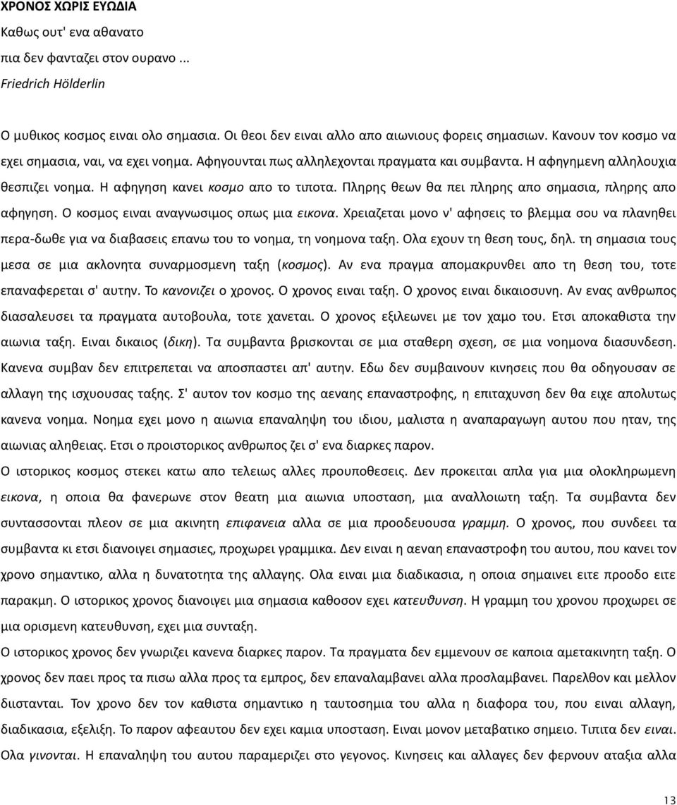 Ρλθρθσ κεων κα πει πλθρθσ απο ςθμαςια, πλθρθσ απο αφθγθςθ. Ο κοςμοσ ειναι αναγνωςιμοσ οπωσ μια εικονα.