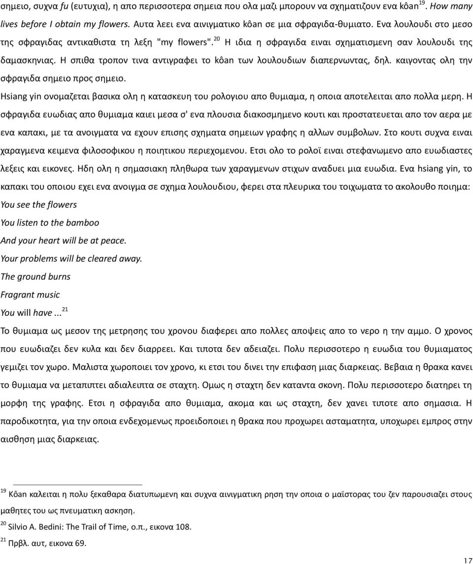 Θ ςπικα τροπον τινα αντιγραφει το kôan των λουλουδιων διαπερνωντασ, δθλ. καιγοντασ ολθ τθν ςφραγιδα ςθμειο προσ ςθμειο.