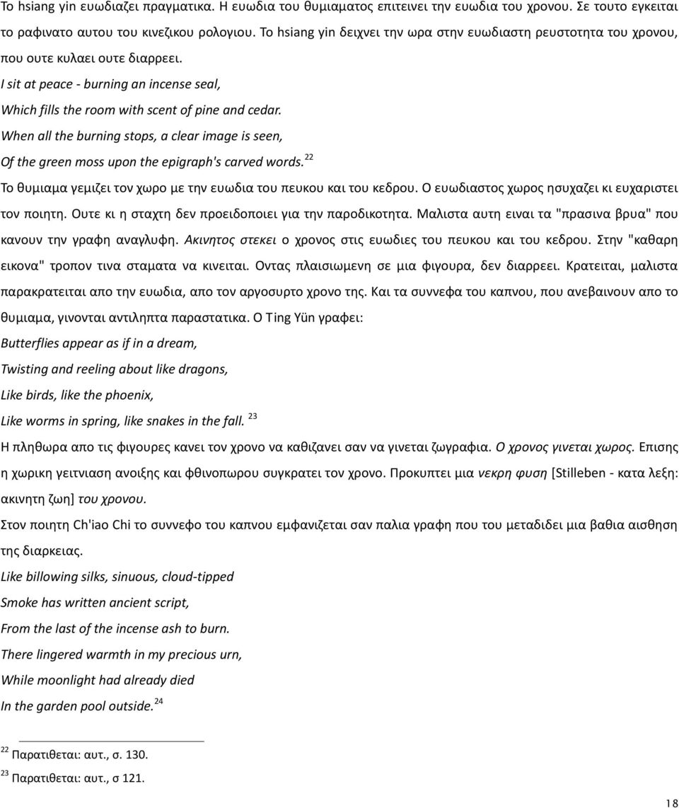 When all the burning stops, a clear image is seen, Of the green moss upon the epigraph's carved words. 22 Το κυμιαμα γεμιηει τον χωρο με τθν ευωδια του πευκου και του κεδρου.
