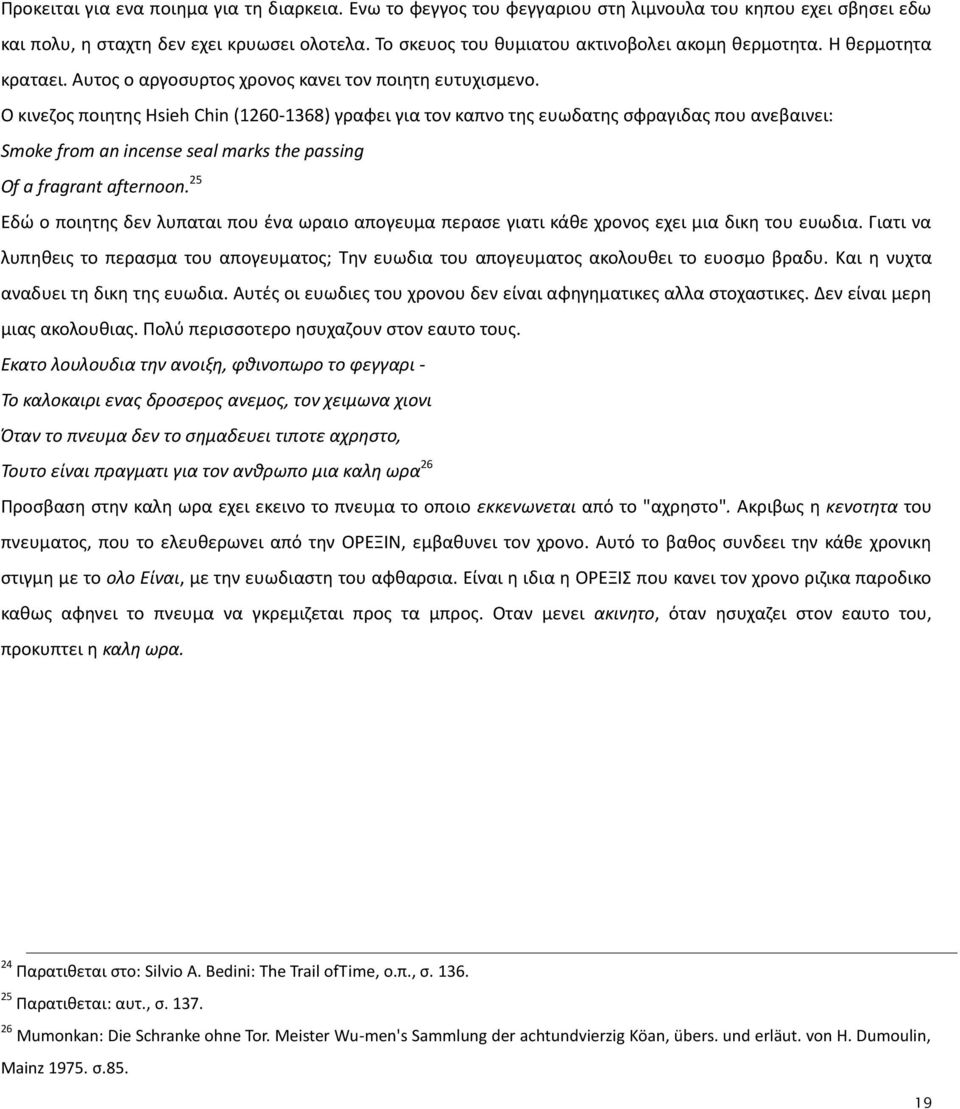 Ο κινεηοσ ποιθτθσ Hsieh Chin (1260-1368) γραφει για τον καπνο τθσ ευωδατθσ ςφραγιδασ που ανεβαινει: Smoke from an incense seal marks the passing Of a fragrant afternoon.