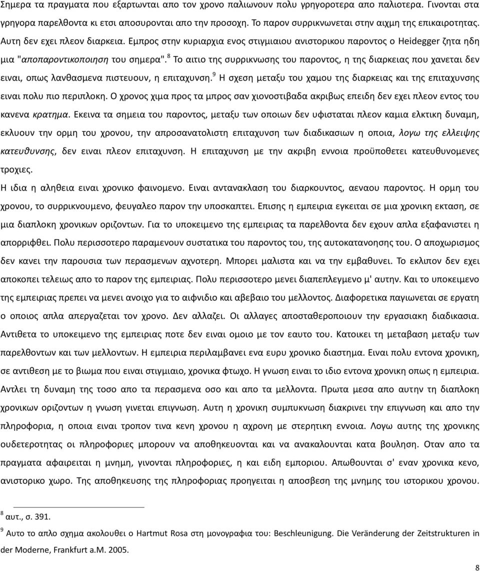 8 Το αιτιο τθσ ςυρρικνωςθσ του παροντοσ, θ τθσ διαρκειασ που χανεται δεν ειναι, οπωσ λανκαςμενα πιςτευουν, θ επιταχυνςθ.