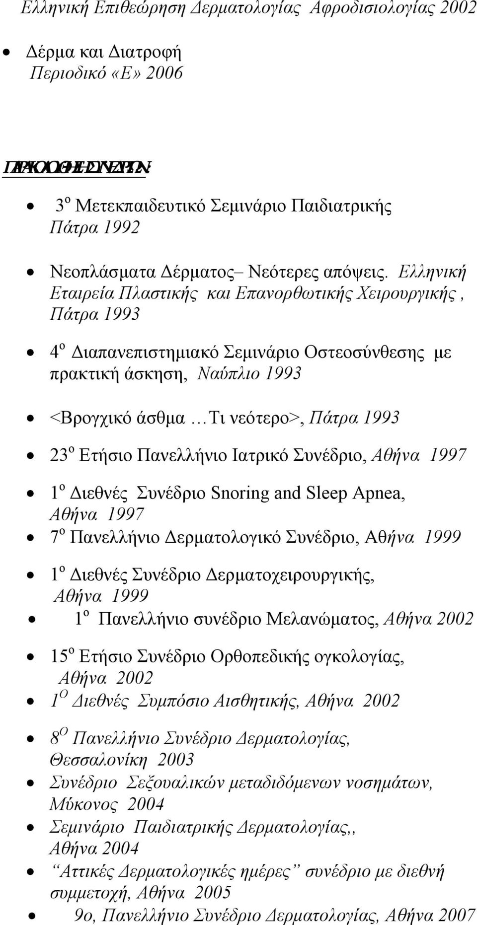 Ελληνική Εταιρεία Πλαστικής και Επανορθωτικής Χειρουργικής, Πάτρα 1993 4 ο Διαπανεπιστημιακό Σεμινάριο Οστεοσύνθεσης με πρακτική άσκηση, Ναύπλιο 1993 <Βρογχικό άσθμα Τι νεότερο>, Πάτρα 1993 23 ο