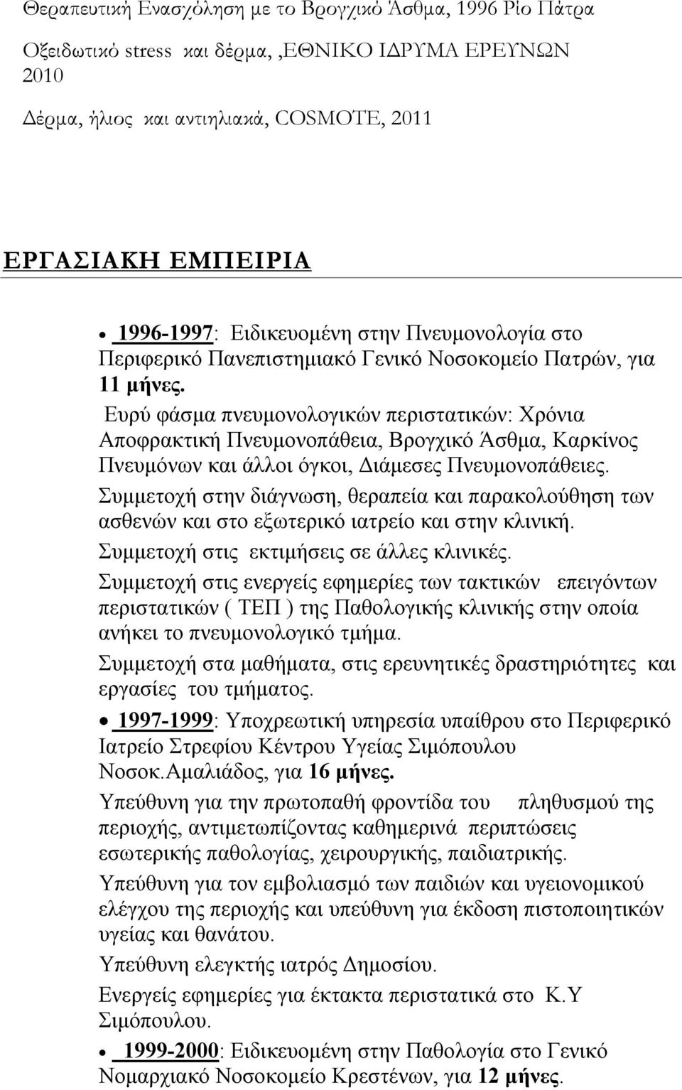 Ευρύ φάσμα πνευμονολογικών περιστατικών: Χρόνια Αποφρακτική Πνευμονοπάθεια, Βρογχικό Άσθμα, Καρκίνος Πνευμόνων και άλλοι όγκοι, Διάμεσες Πνευμονοπάθειες.