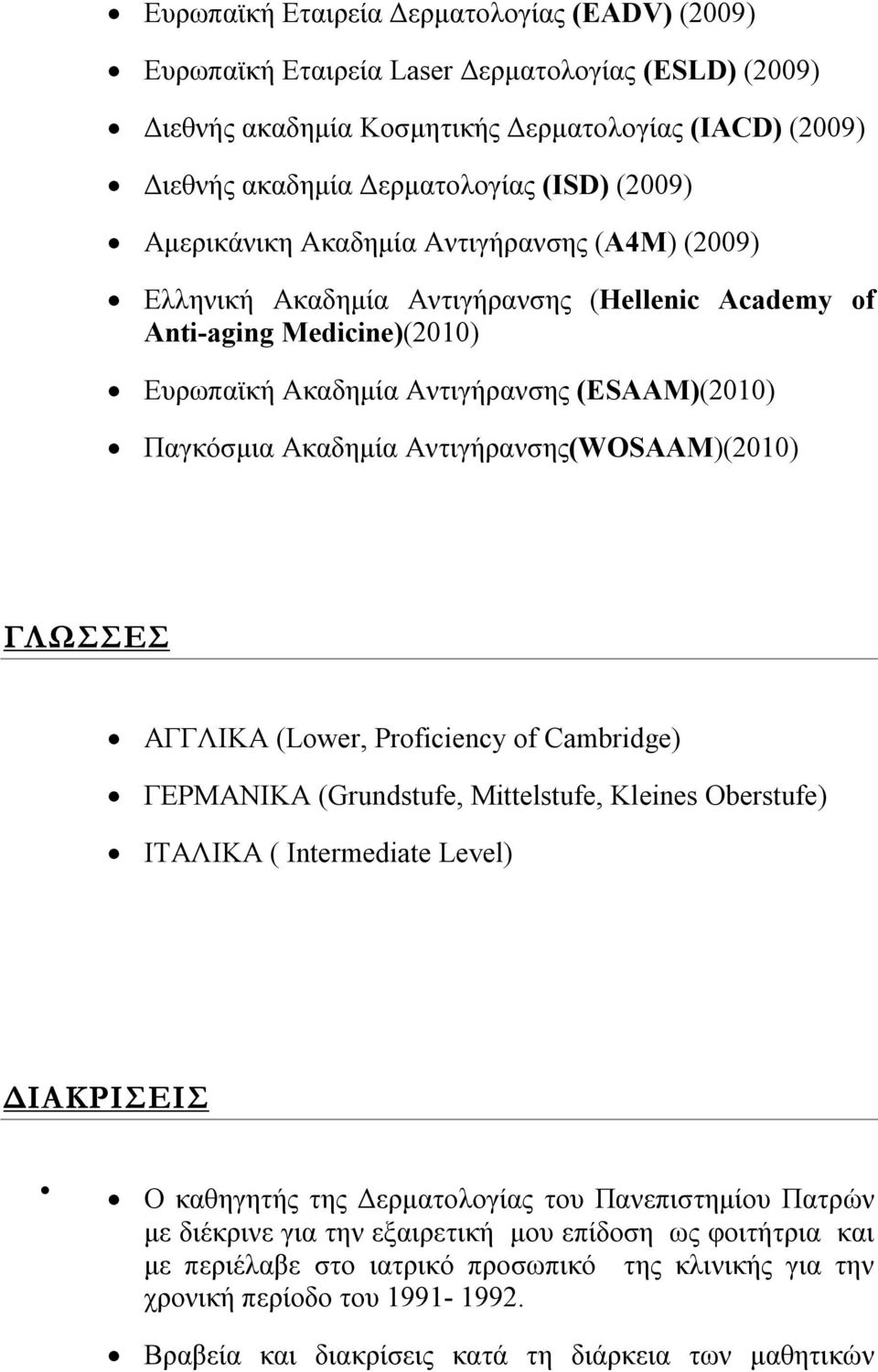 Αντιγήρανσης(WOSAAM)(2010) ΓΛΩΣΣΕΣ ΑΓΓΛΙΚΑ (Lower, Proficiency of Cambridge) ΓΕΡΜΑΝΙΚΑ (Grundstufe, Mittelstufe, Kleines Oberstufe) ΙΤΑΛΙΚΑ ( Intermediate Level) ΔΙΑΚΡΙΣΕΙΣ Ο καθηγητής της