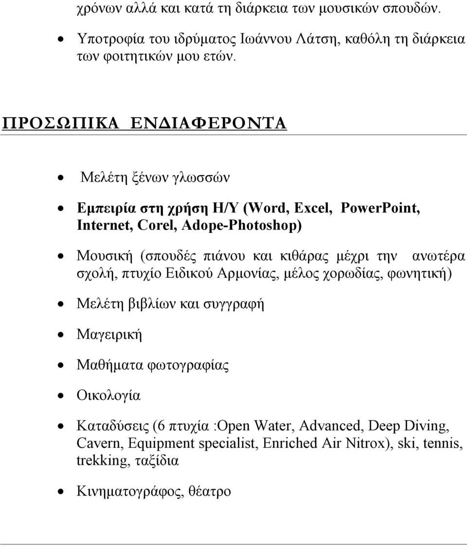 και κιθάρας μέχρι την ανωτέρα σχολή, πτυχίο Ειδικού Αρμονίας, μέλος χορωδίας, φωνητική) Μελέτη βιβλίων και συγγραφή Μαγειρική Μαθήματα φωτογραφίας