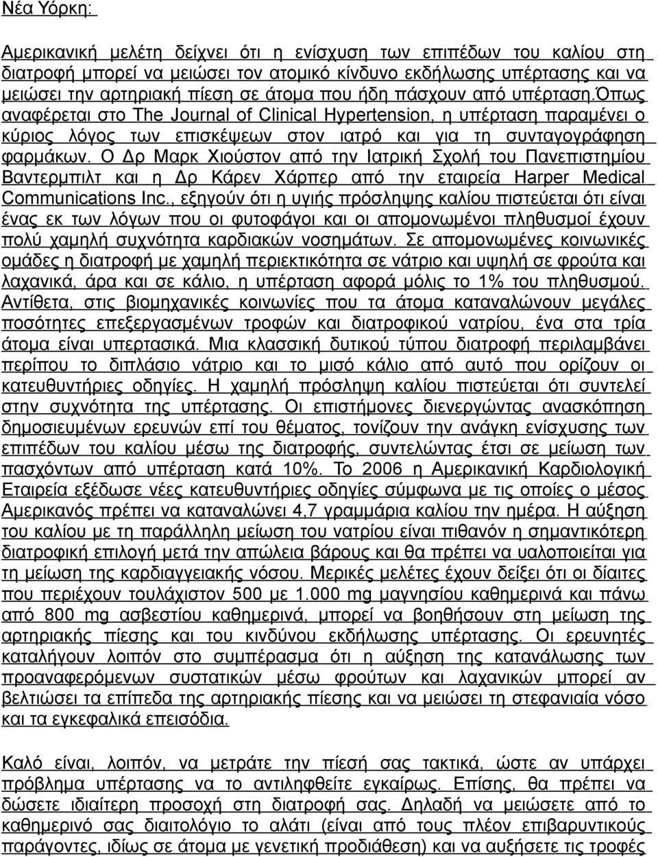 Ο Δρ Μαρκ Χιούστον από την Ιατρική Σχολή του Πανεπιστημίου Βαντερμπιλτ και η Δρ Κάρεν Χάρπερ από την εταιρεία Harper Medical Communications Inc.