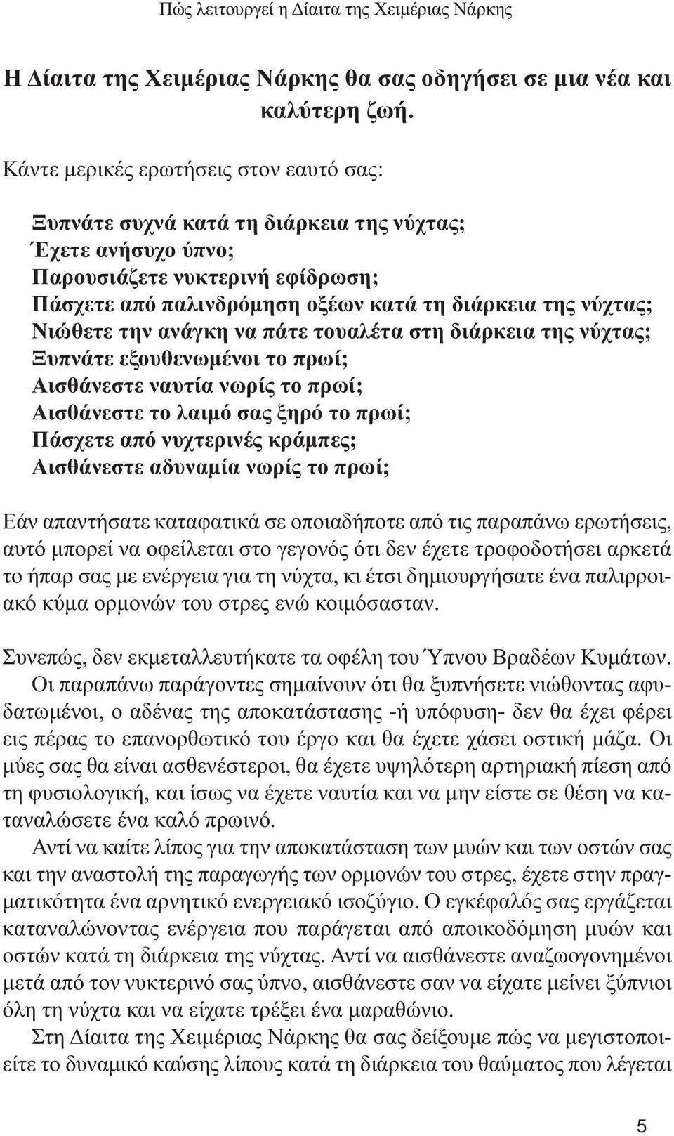 Νιώθετε την ανάγκη να πάτε τουαλέτα στη διάρκεια της νύχτας; Ξυπνάτε εξουθενωµένοι το πρωί; Αισθάνεστε ναυτία νωρίς το πρωί; Αισθάνεστε το λαιµό σας ξηρό το πρωί; Πάσχετε από νυχτερινές κράµπες;