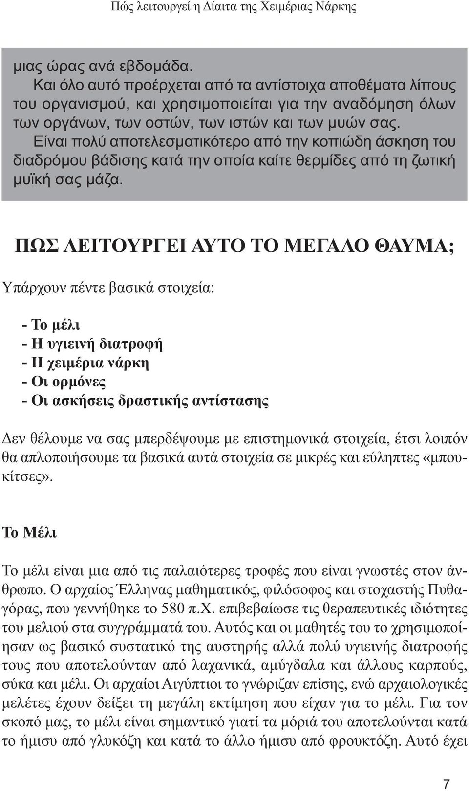 ΠΩΣ ΛΕΙΤΟΥΡΓΕΙ ΑΥΤΟ ΤΟ ΜΕΓΑΛΟ ΘΑΥΜΑ; Υπάρχουν πέντε βασικά στοιχεία: - Το µέλι - Η υγιεινή διατροφή - Η χειµέρια νάρκη - Οι ορµόνες - Οι ασκήσεις δραστικής αντίστασης εν θέλουµε να σας µπερδέψουµε µε