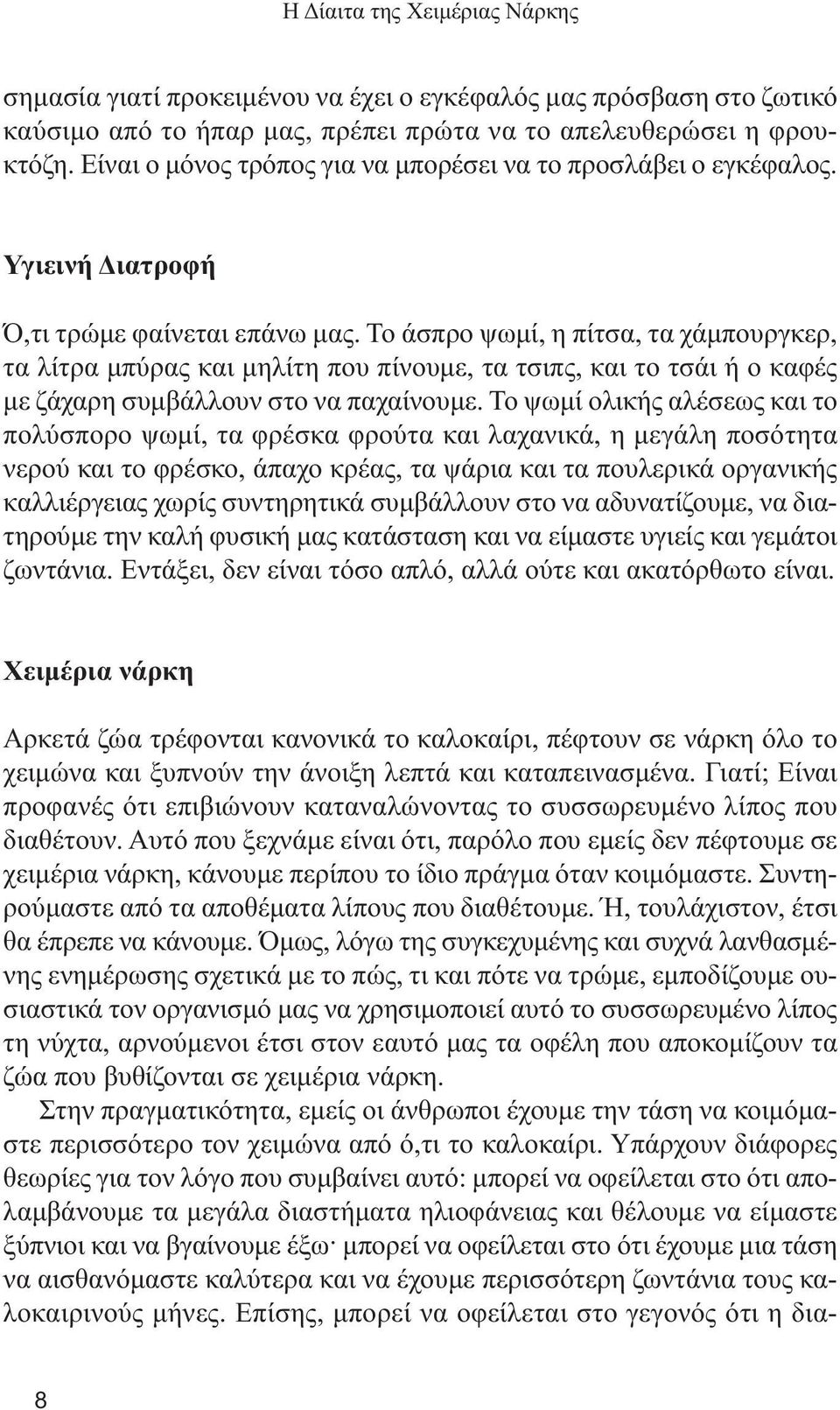 Το άσπρο ψωµί, η πίτσα, τα χάµπουργκερ, τα λίτρα µπύρας και µηλίτη που πίνουµε, τα τσιπς, και το τσάι ή ο καφές µε ζάχαρη συµβάλλουν στο να παχαίνουµε.