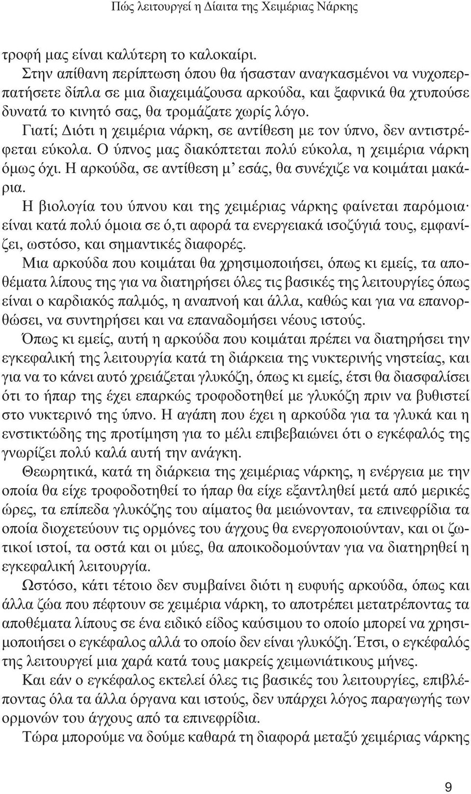 Γιατί; ιότι η χειµέρια νάρκη, σε αντίθεση µε τον ύπνο, δεν αντιστρέφεται εύκολα. Ο ύπνος µας διακόπτεται πολύ εύκολα, η χειµέρια νάρκη όµως όχι.