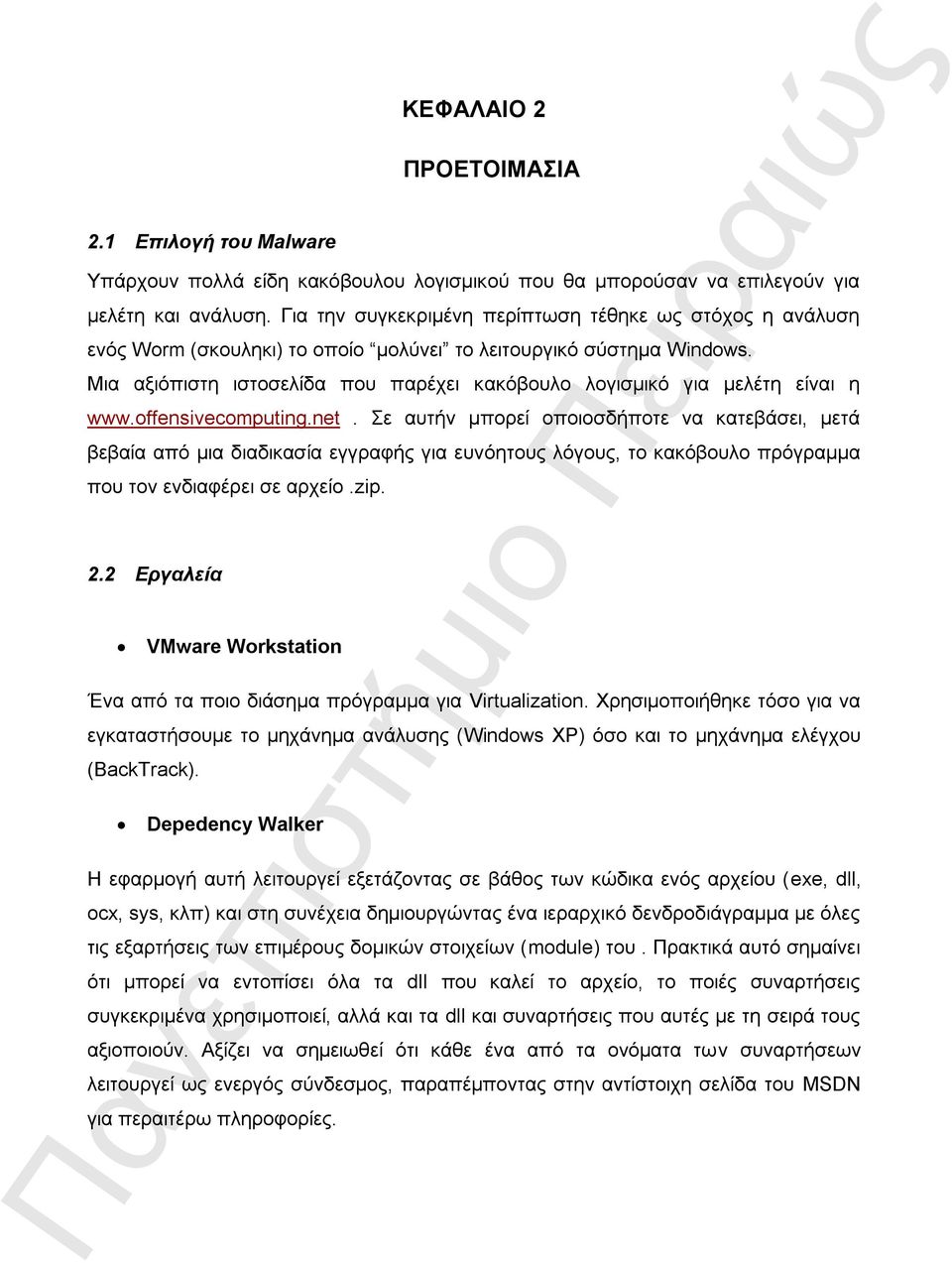 Μηα αμηόπηζηε ηζηνζειίδα πνπ παξέρεη θαθόβνπιν ινγηζκηθό γηα κειέηε είλαη ε www.offensivecomputing.net.